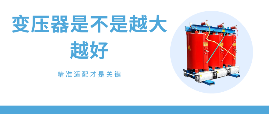 買變壓器時(shí)需要考慮哪些因素.png