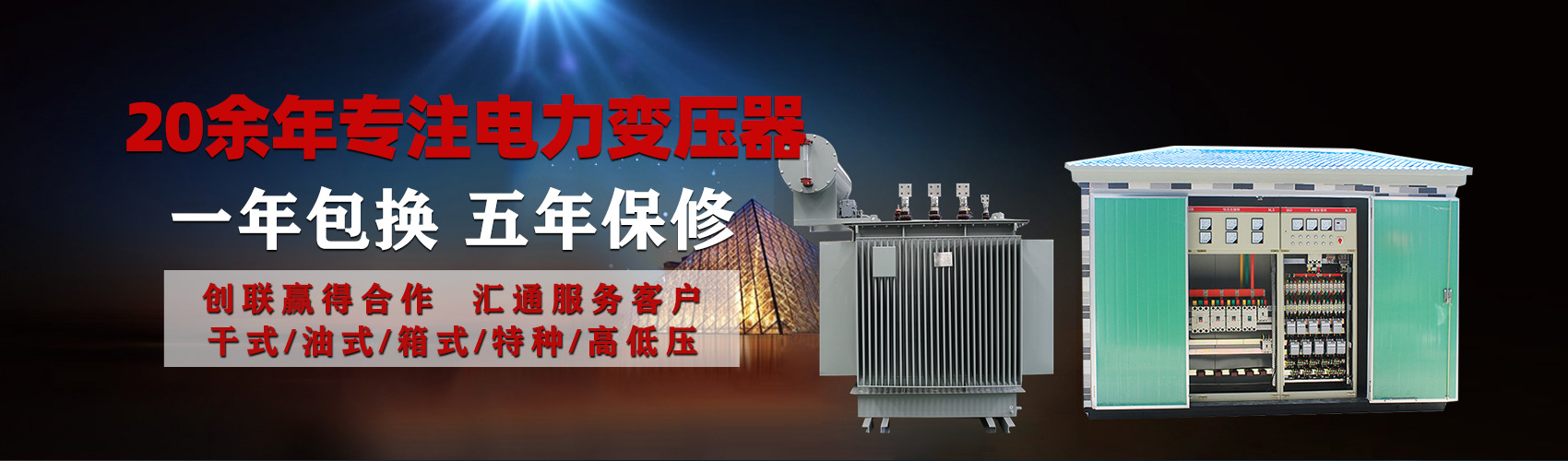 油浸式電力變壓器油浸式變壓器低壓繞組除小容量采用銅導(dǎo)線(xiàn),繞組的安匝分布平衡，漏磁小，機(jī)械強(qiáng)度高，抗短路能力強(qiáng)。