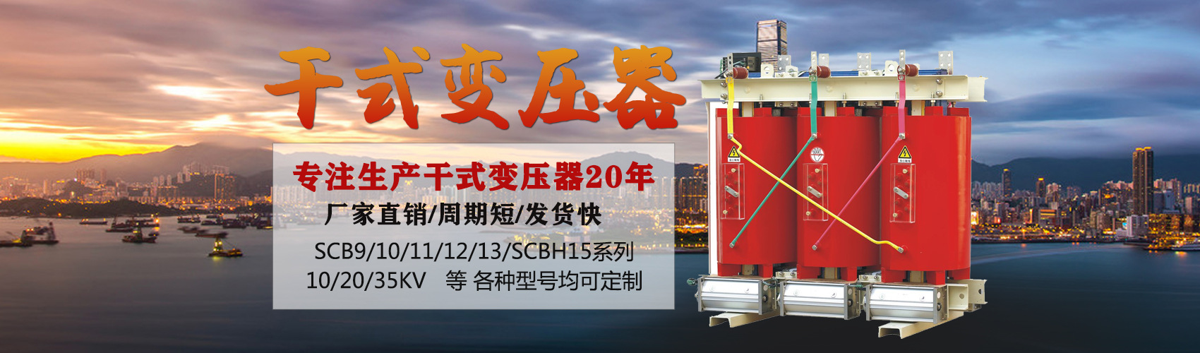 干式變壓器采用國(guó)內(nèi)先進(jìn)技術(shù)，機(jī)械強(qiáng)度高，抗短路能力強(qiáng)，局部放電小，熱穩(wěn)定性好，可靠性高，使用壽命長(zhǎng)；